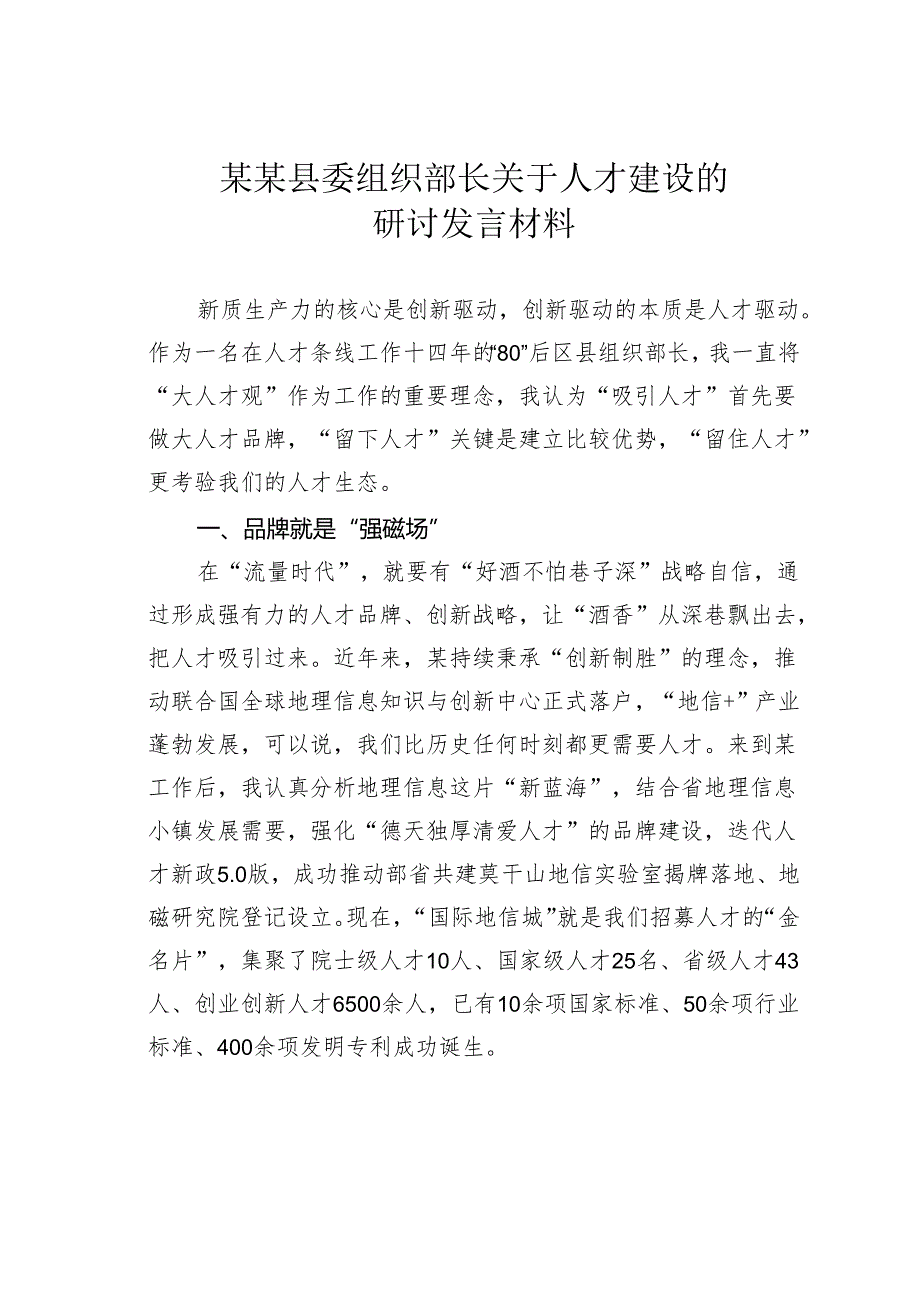 某某县委组织部长关于人才建设的研讨发言材料.docx_第1页