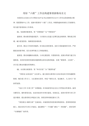 用好“六联”工作法构建督查新格局全文.docx