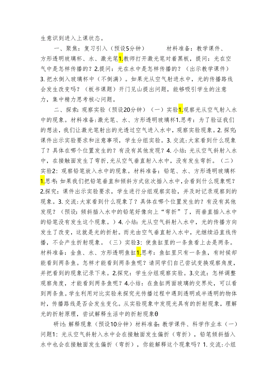 教科版五年级科学上册 1-4《光的传播方向会发生改变吗》（表格式公开课一等奖创新教案）.docx_第2页