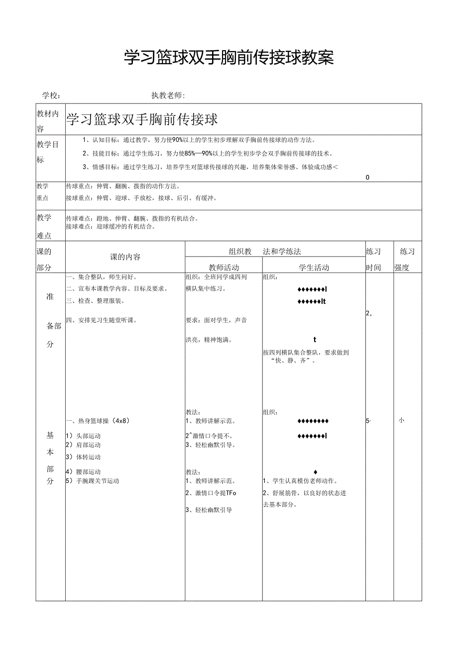 篮球双手胸前传接球教案.docx_第1页