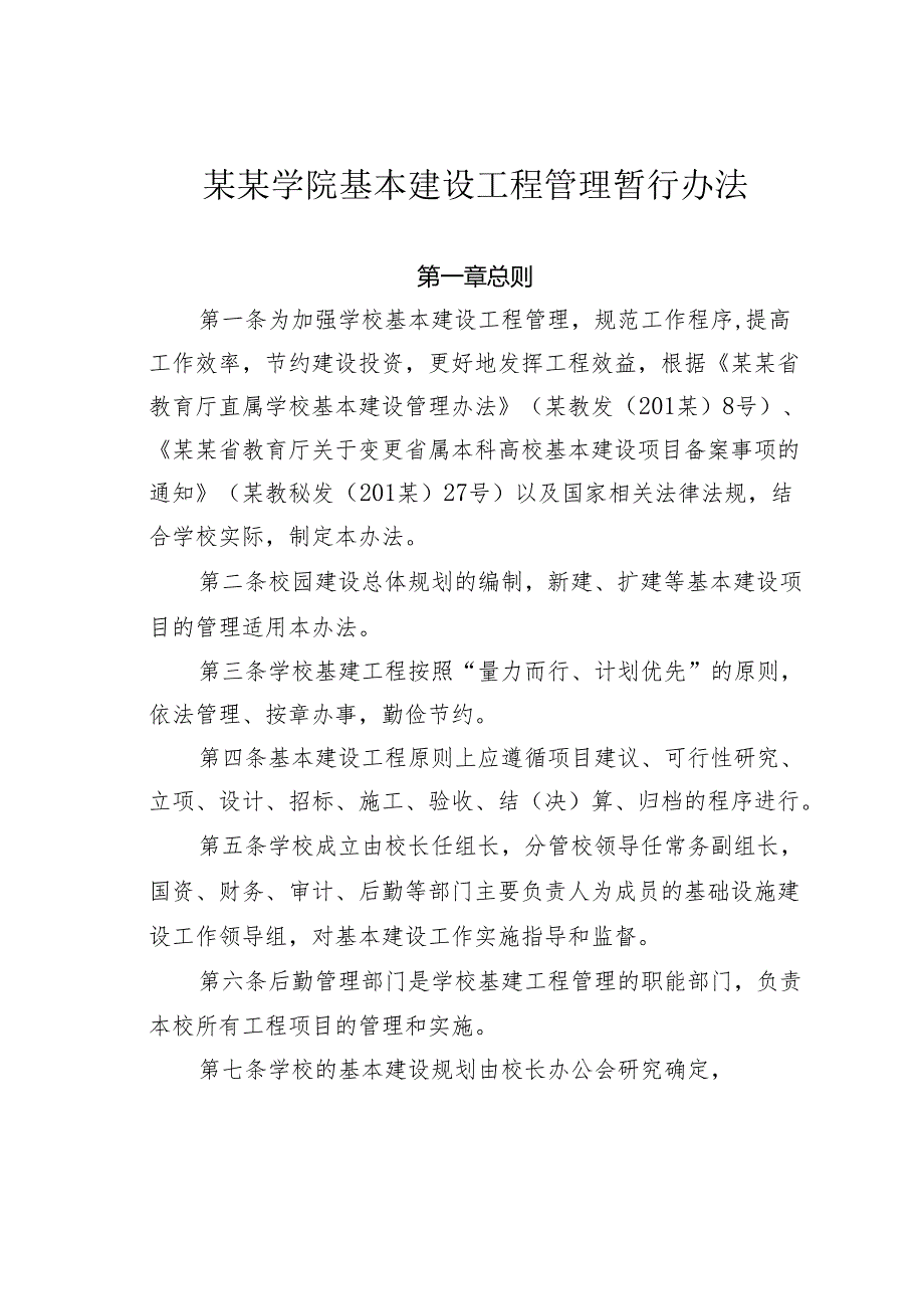 某某学院基本建设工程管理暂行办法.docx_第1页