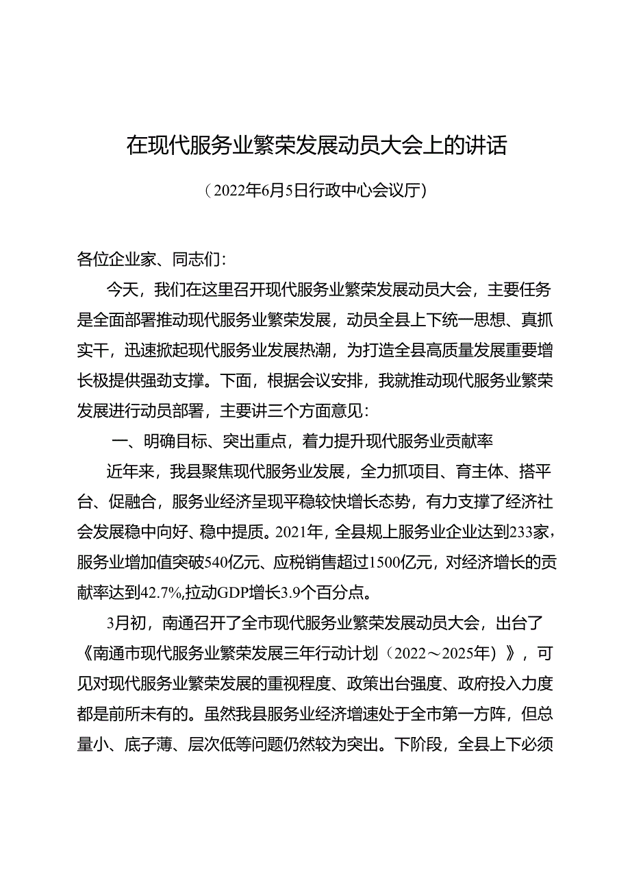 县长在全县现代服务业繁荣发展动员大会上的讲话.docx_第1页