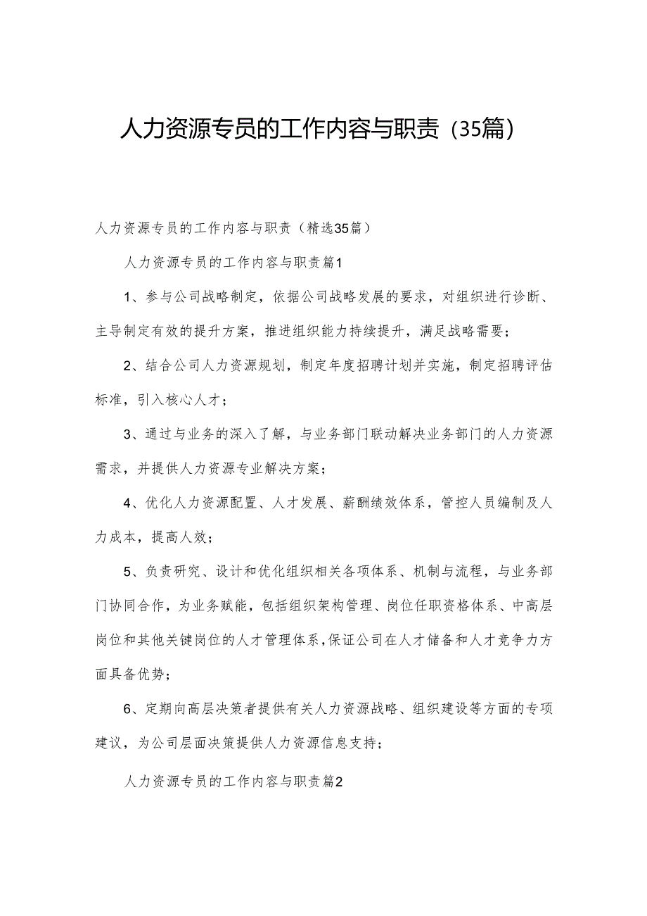 人力资源专员的工作内容与职责（35篇）.docx_第1页