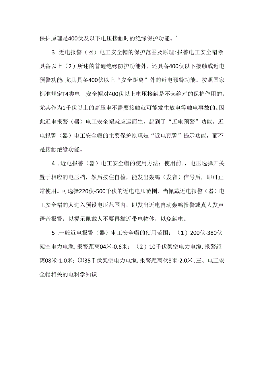 安全帽的分类说明及电学常识.docx_第2页