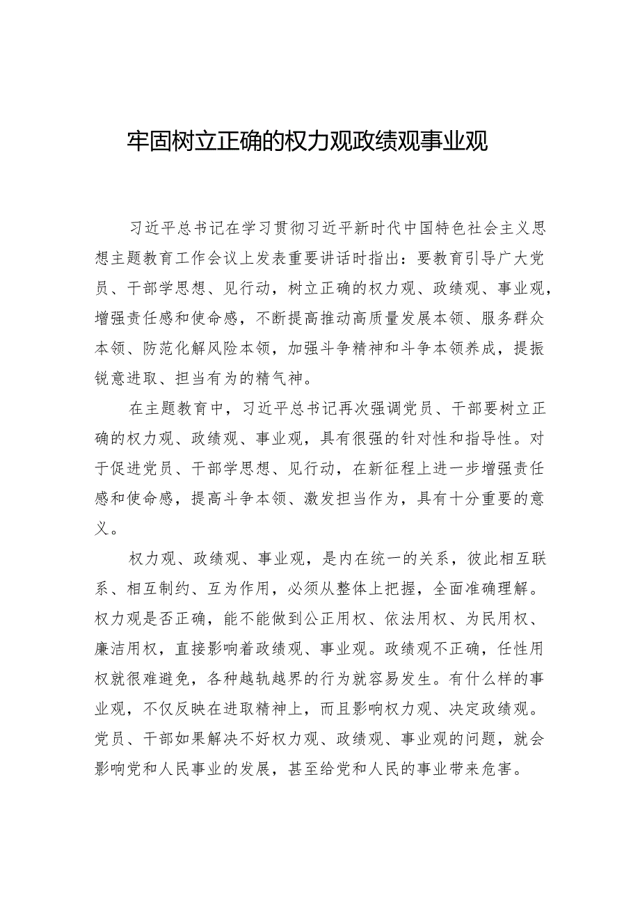 牢固树立正确的权力观政绩观事业观.docx_第1页