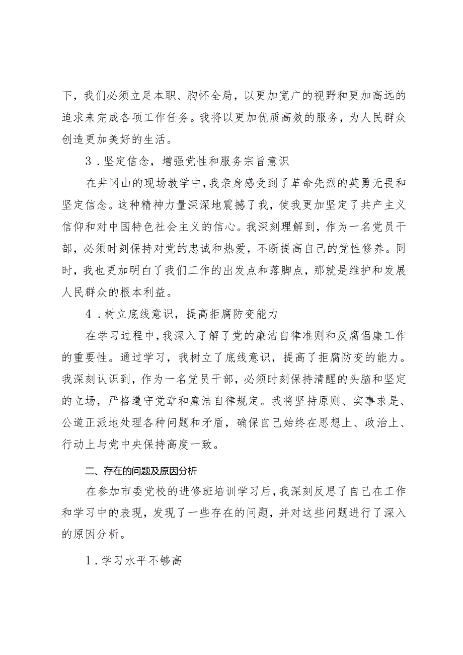 党校科级干部党性分析材料党校主体班个人党性分析报告2篇.docx_第2页