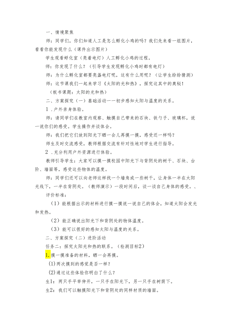 5太阳的光和热 公开课一等奖创新教案.docx_第2页