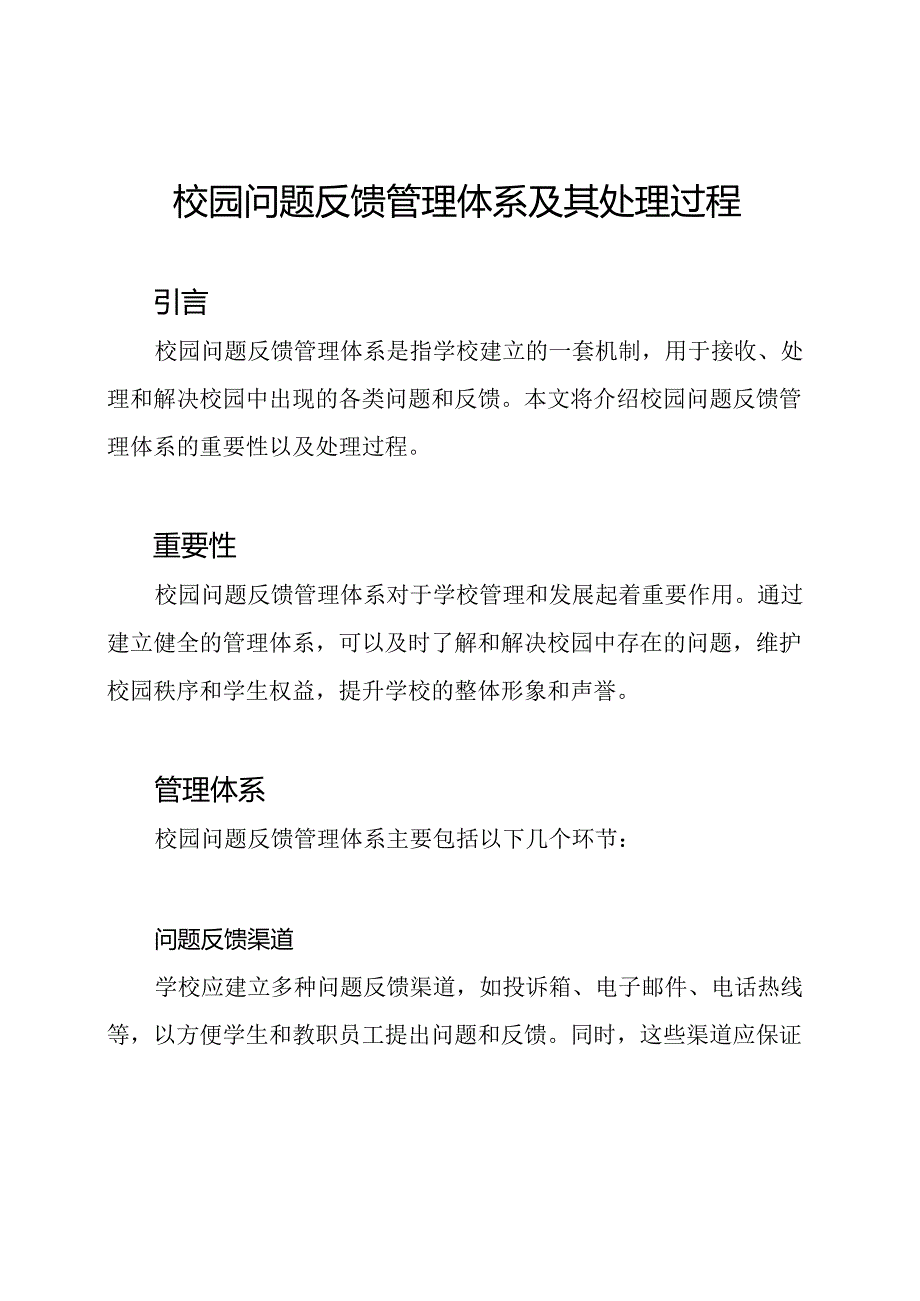 校园问题反馈管理体系及其处理过程.docx_第1页