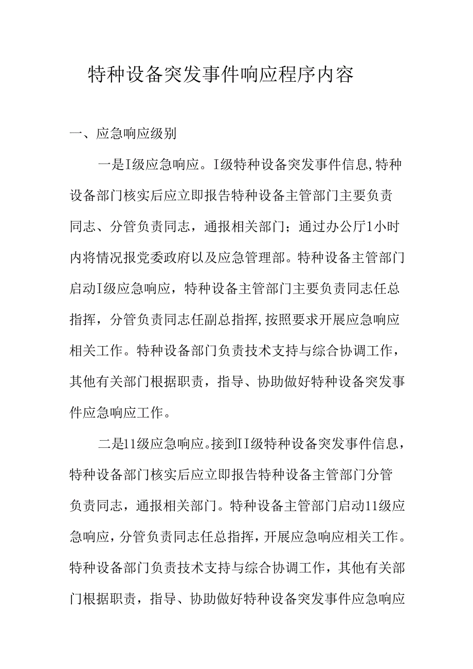 特种设备突发事件响应程序内容.docx_第1页