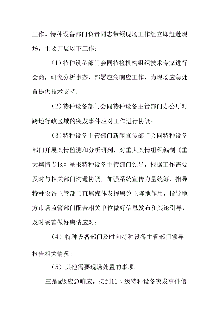 特种设备突发事件响应程序内容.docx_第2页