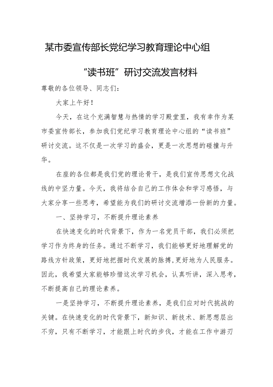 某市委宣传部长党纪学习教育理论中心组“读书班”研讨交流发言材料.docx_第1页