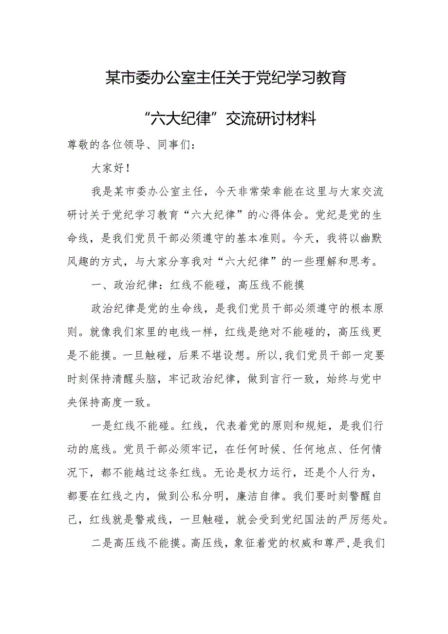 某市委办公室主任关于党纪学习教育“六大纪律”交流研讨材料.docx_第1页