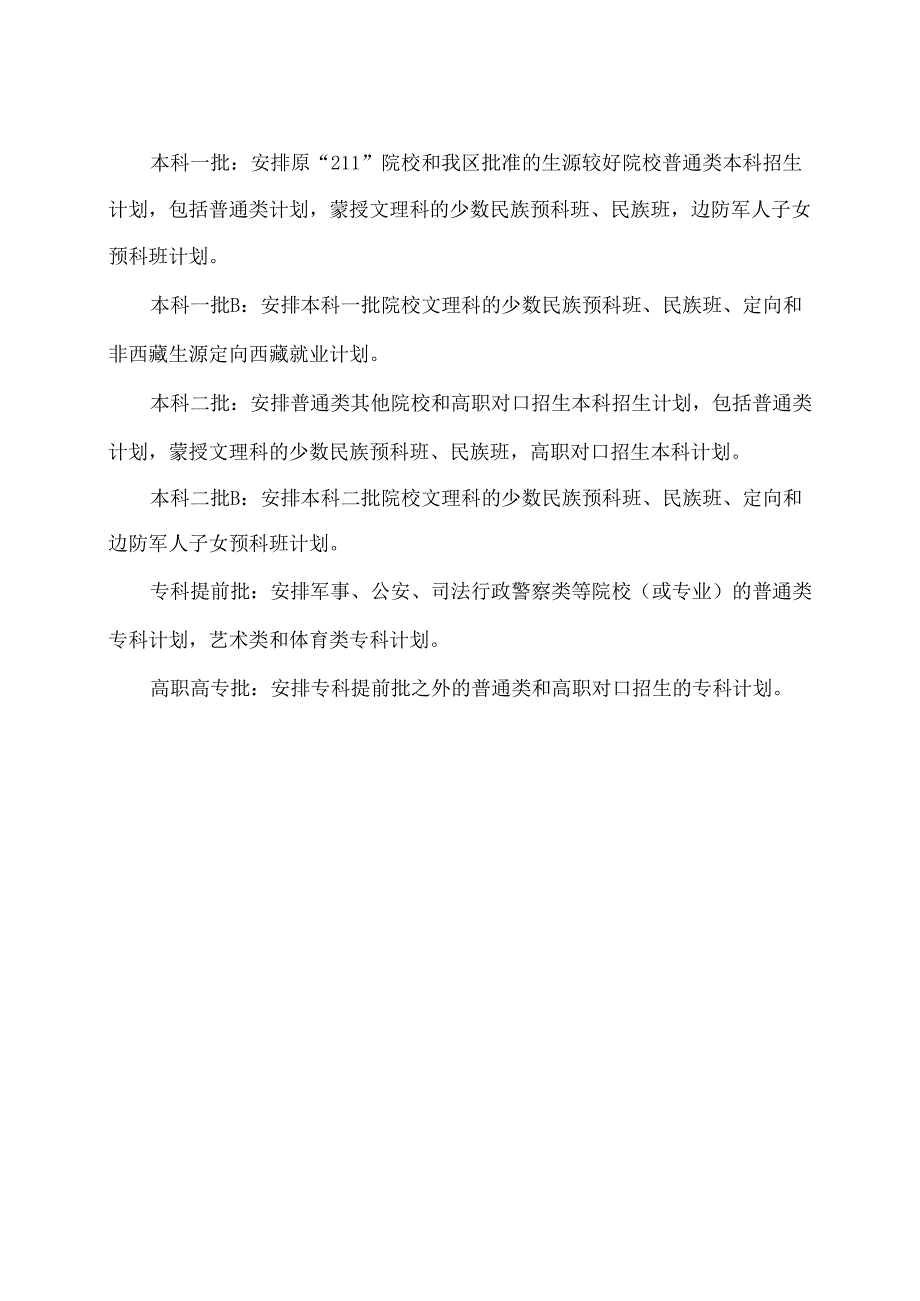 呼和浩特市2024年高校招生录取批次确定（2024年）.docx_第2页