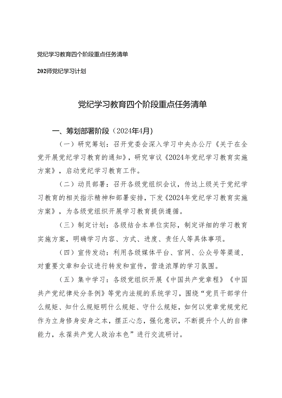 （最新）2024年党纪学习教育四个阶段重点任务清单+2024年党纪学习计划.docx_第1页