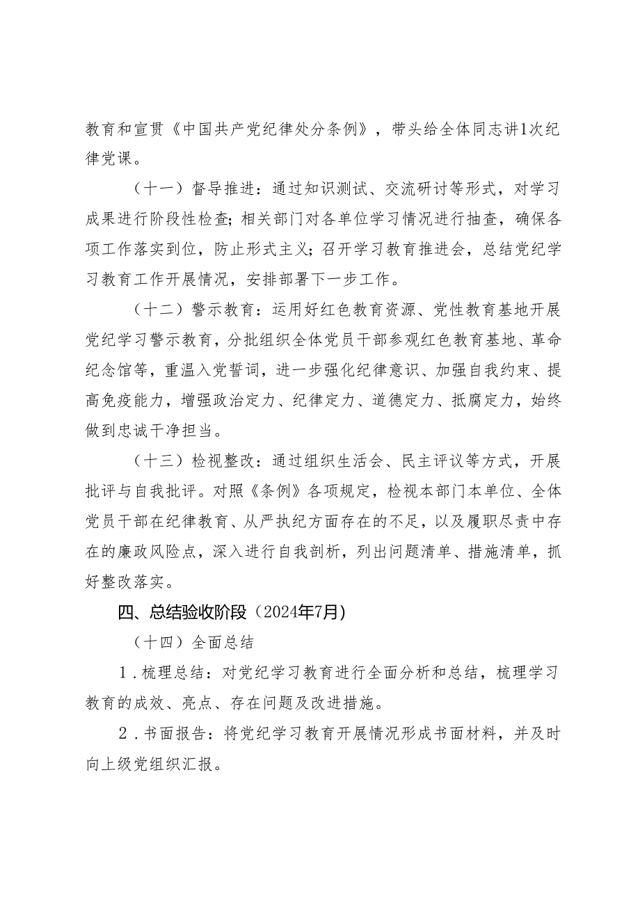 （最新）2024年党纪学习教育四个阶段重点任务清单+2024年党纪学习计划.docx_第3页