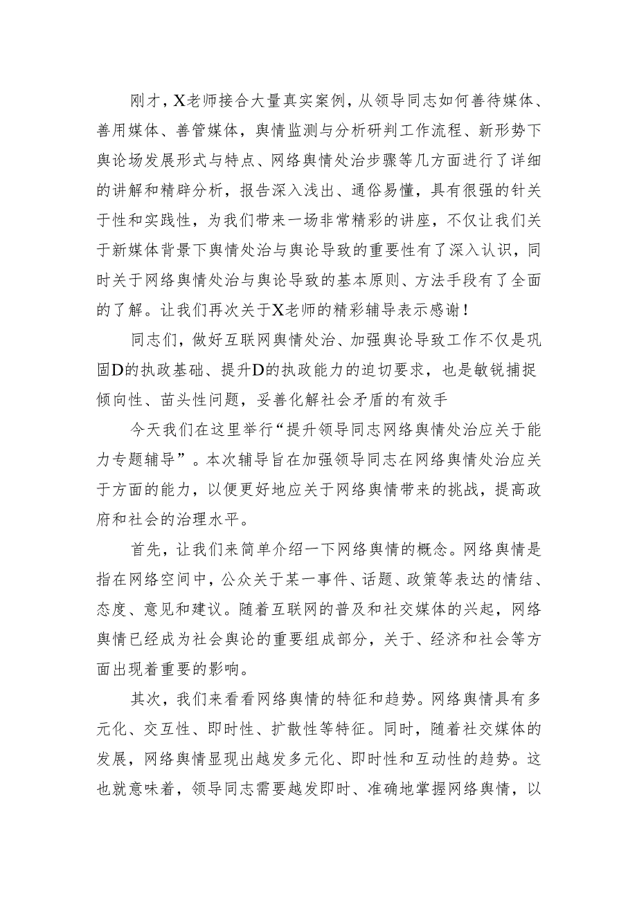 提升领导干部网络舆情处置应对能力专题辅导主持词.docx_第2页