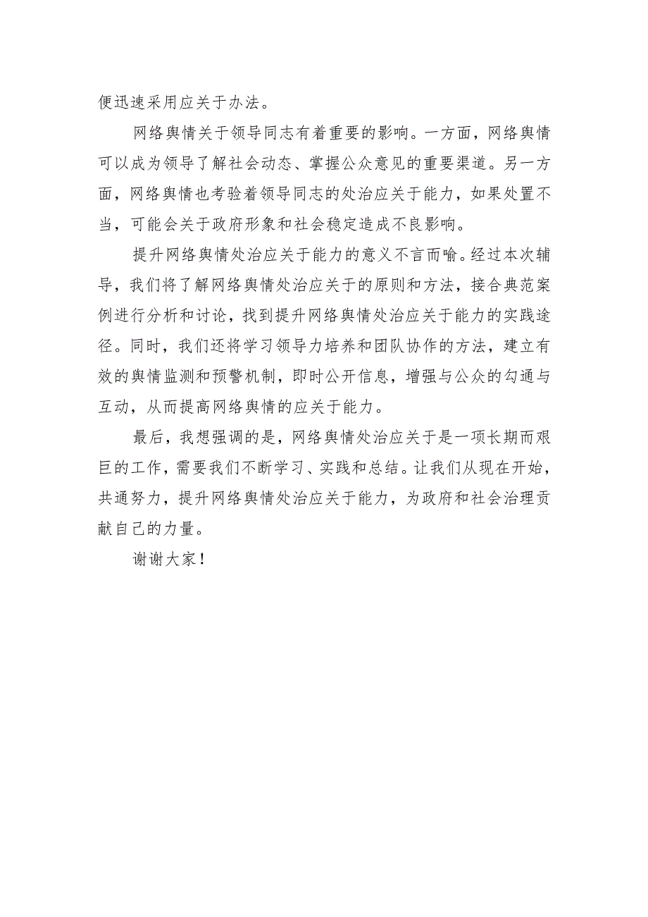 提升领导干部网络舆情处置应对能力专题辅导主持词.docx_第3页