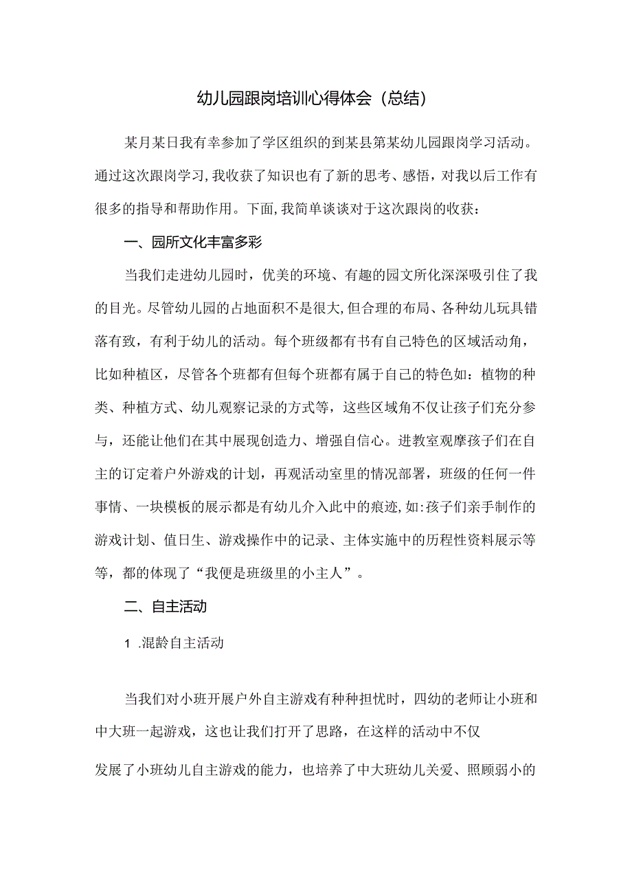 幼儿园教师跟岗培训心得体会（总结）.docx_第1页