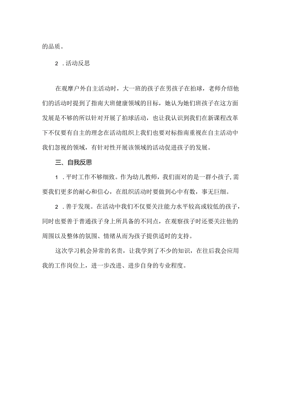 幼儿园教师跟岗培训心得体会（总结）.docx_第2页