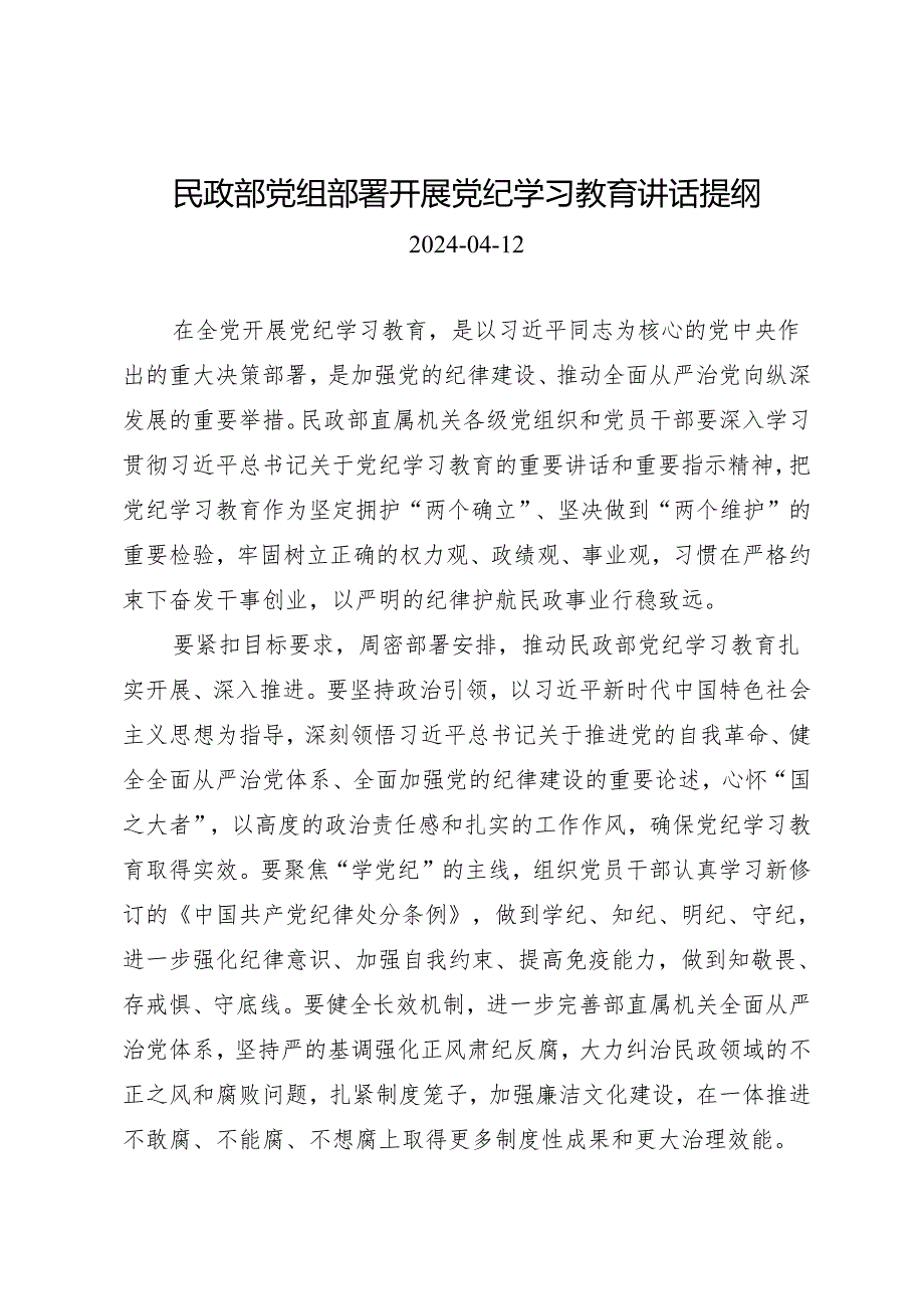 领导讲话：民政部党组部署开展知灼内参（党纪）讲话提纲.docx_第1页