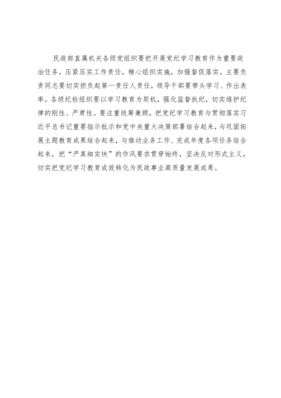 领导讲话：民政部党组部署开展知灼内参（党纪）讲话提纲.docx_第2页