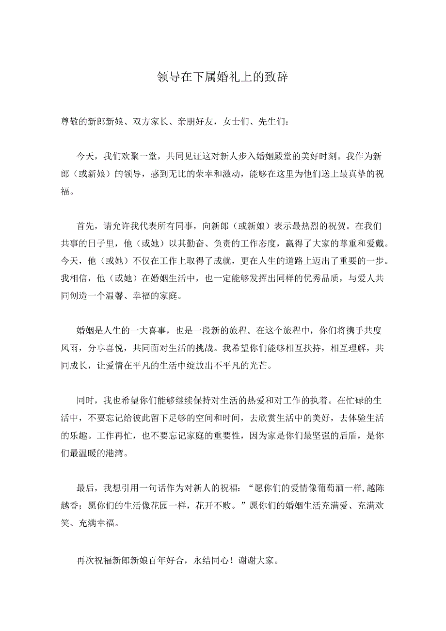 领导在下属婚礼上的致辞.docx_第1页