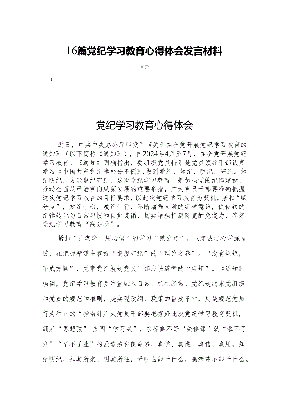 16篇党纪学习教育心得体会发言材料.docx_第1页