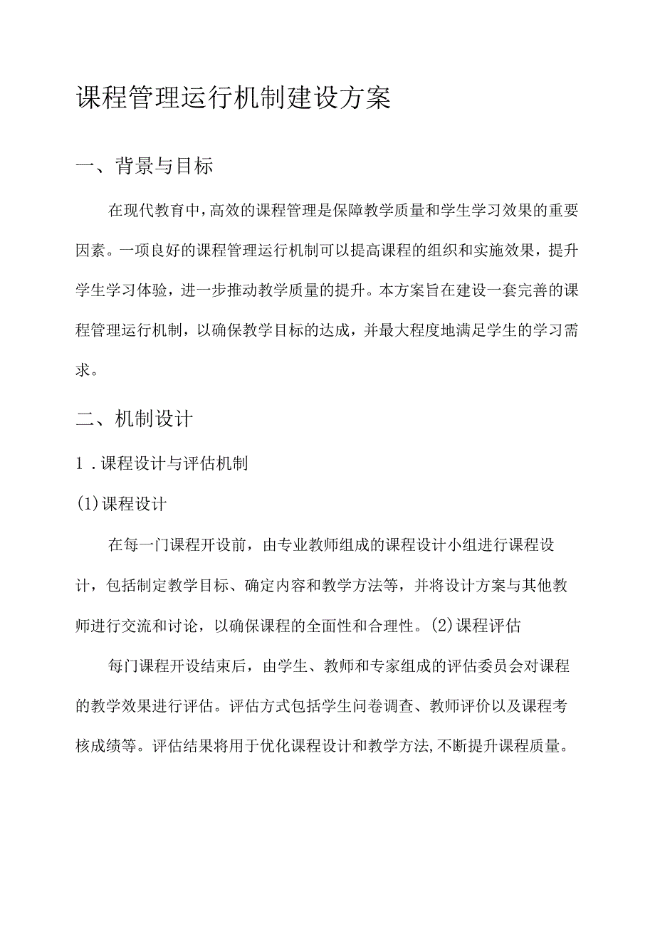 课程管理运行机制建设方案.docx_第1页