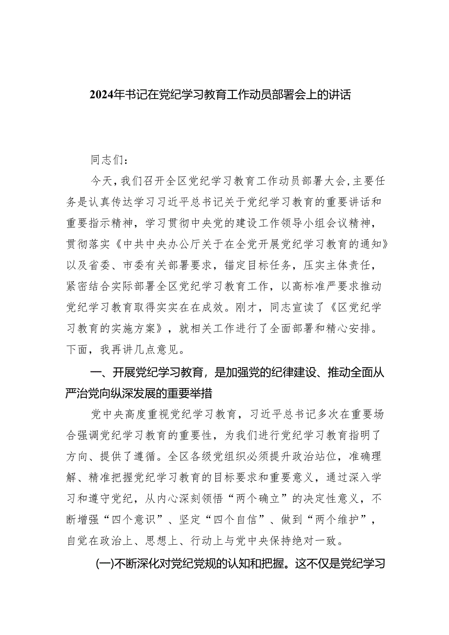 (六篇)2024年书记在党纪学习教育工作动员部署会上的讲话稿优选多篇合集.docx_第1页