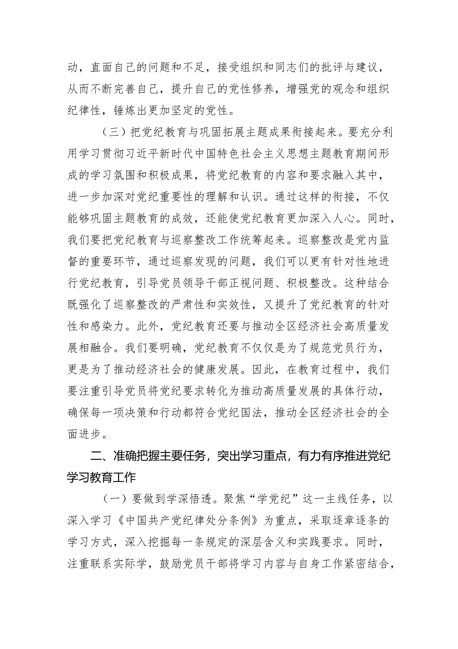 (六篇)2024年书记在党纪学习教育工作动员部署会上的讲话稿优选多篇合集.docx_第3页