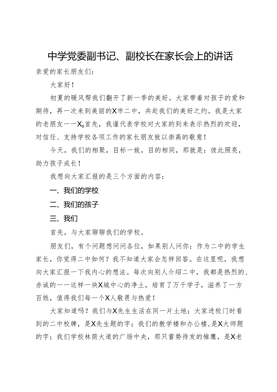 中学党委副书记、副校长在家长会上的讲话.docx_第1页