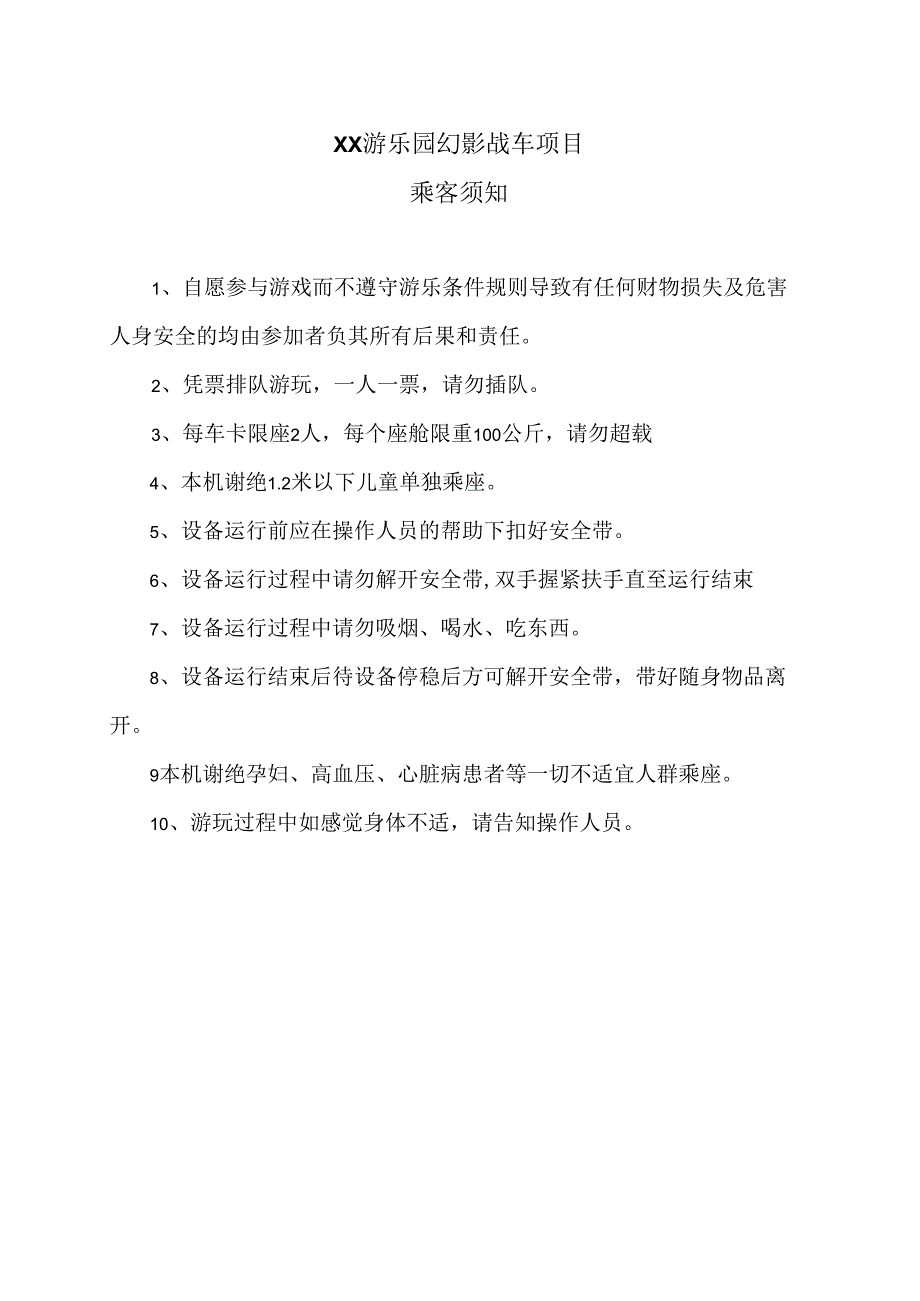 XX游乐园幻影战车项目乘客须知（2024年）.docx_第1页