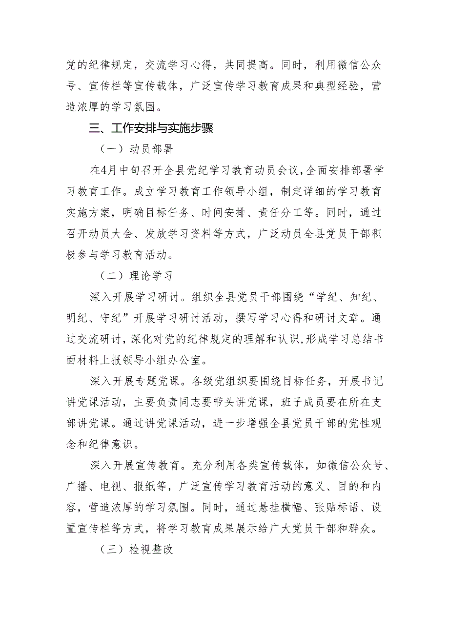 2024年党纪学习教育工作方案实施方案范文8篇（精选版）.docx_第3页