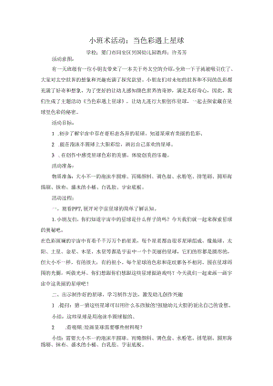 幼儿园小班美术《当色彩遇上星球》微教案.docx