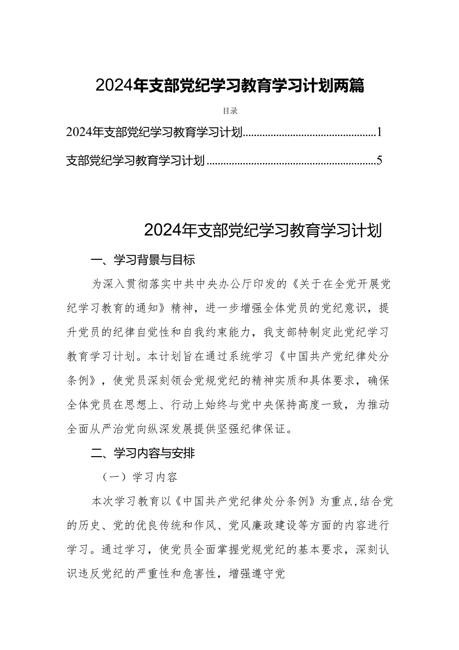 2024年支部党纪学习教育学习计划两篇.docx_第1页