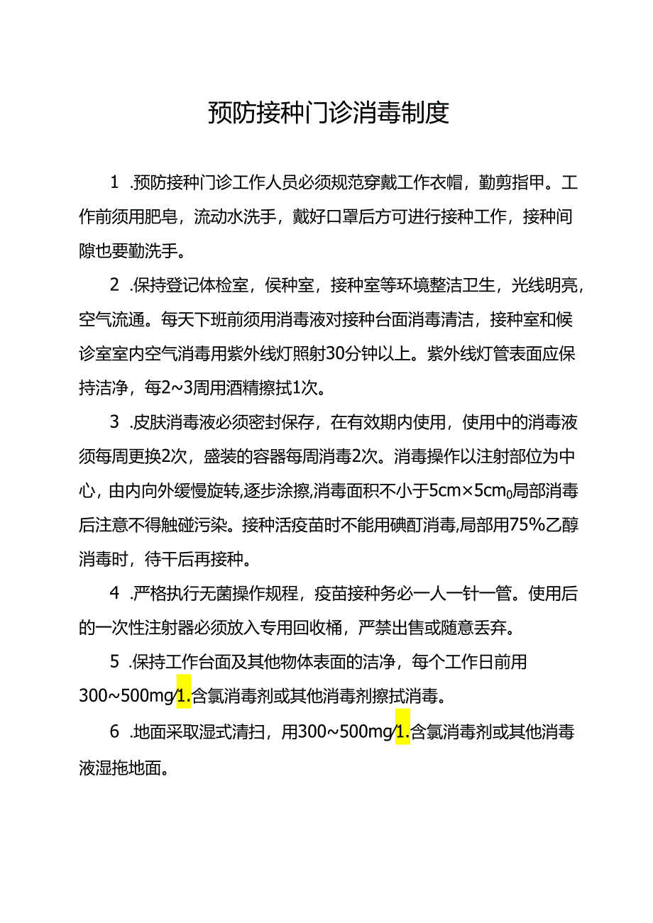 预防接种门诊消毒制度.docx_第1页