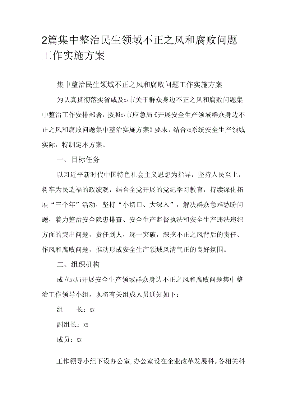 2篇集中整治民生领域不正之风和腐败问题工作实施方案.docx_第1页