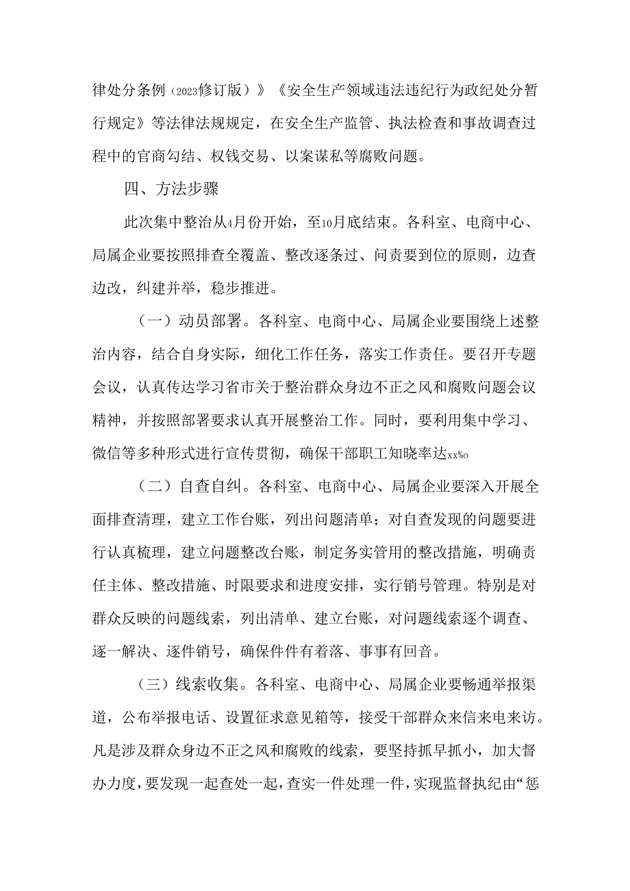 2篇集中整治民生领域不正之风和腐败问题工作实施方案.docx_第3页