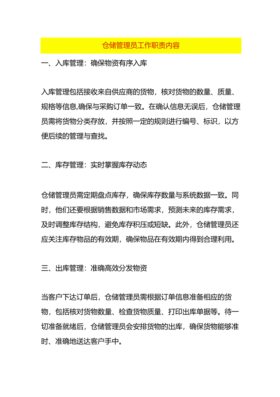 仓储管理员工作职责内容.docx_第1页