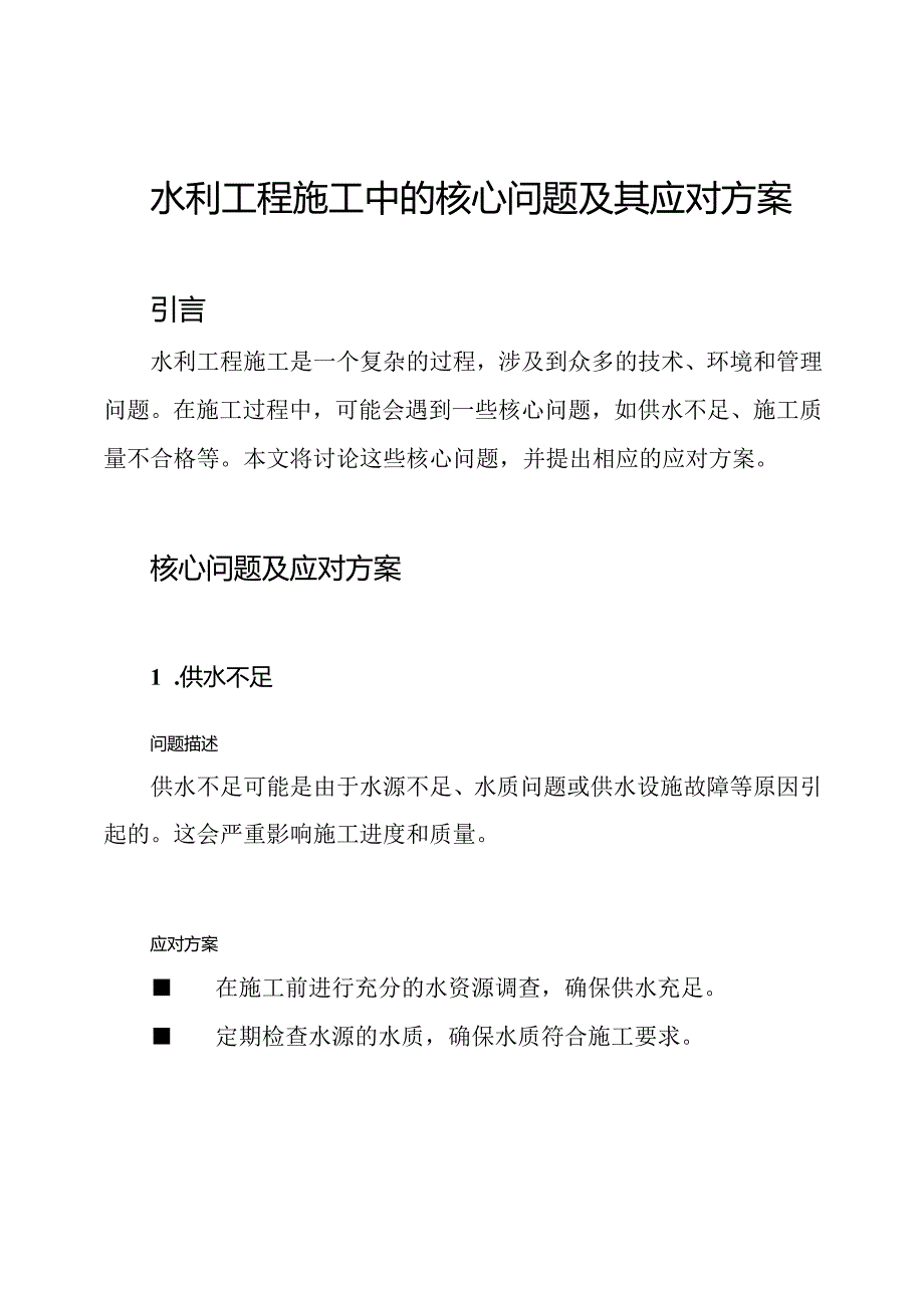 水利工程施工中的核心问题及其应对方案.docx_第1页