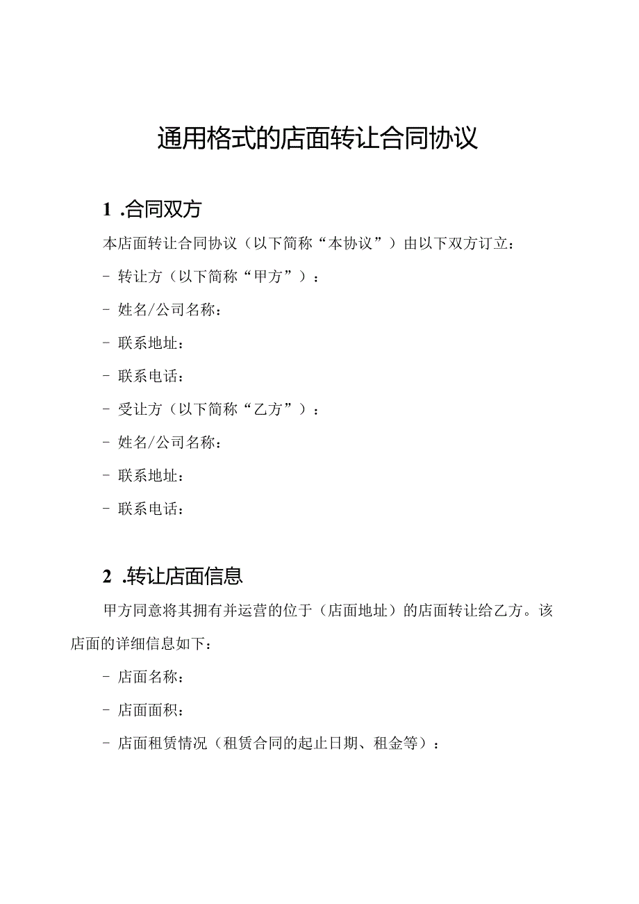 通用格式的店面转让合同协议.docx_第1页