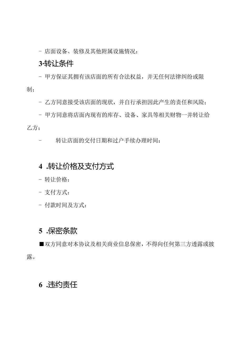 通用格式的店面转让合同协议.docx_第2页