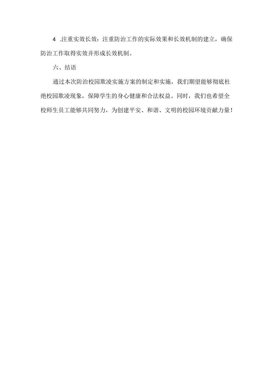 学校防治校园欺凌实施方案范文.docx_第3页