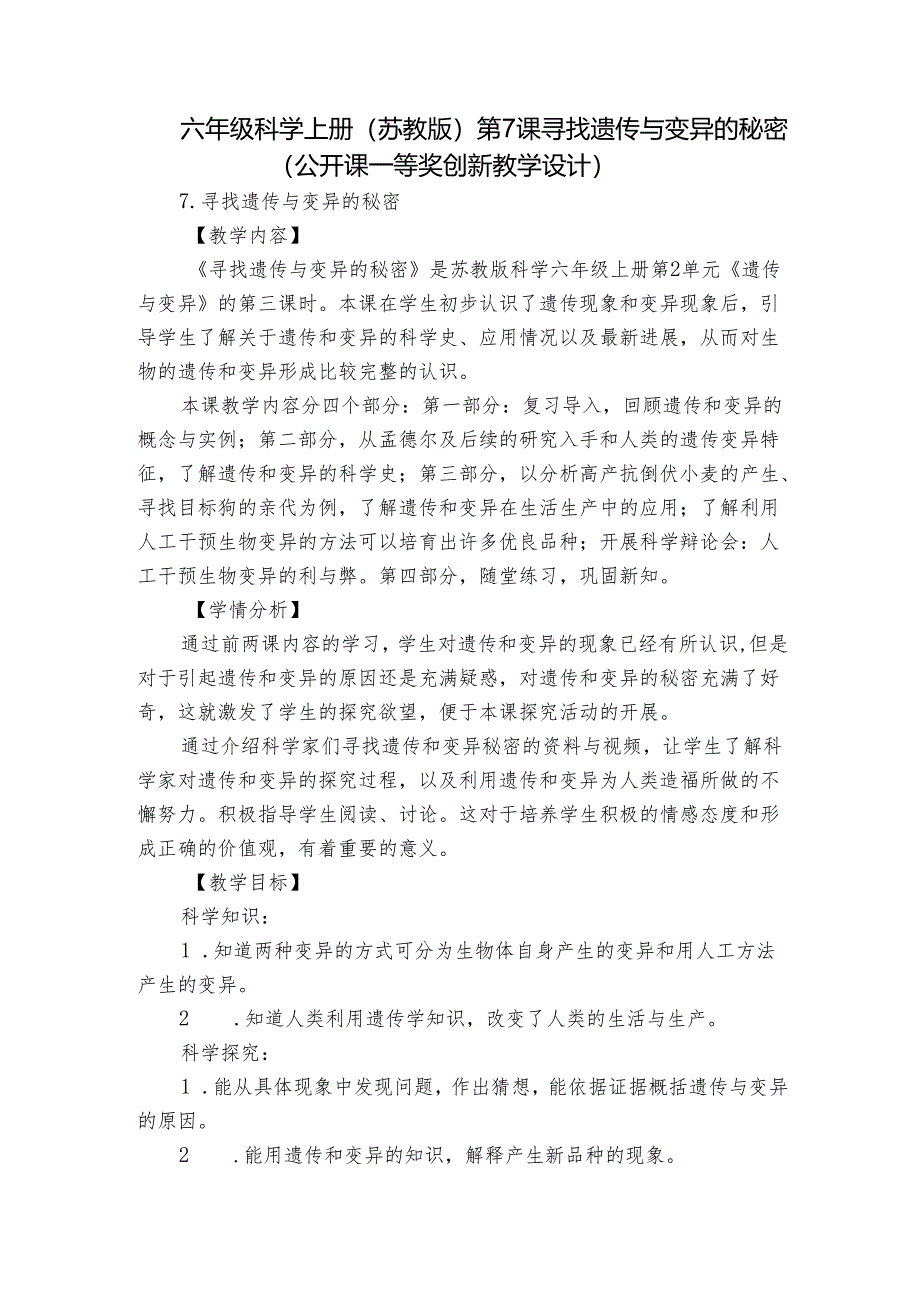 六年级科学上册（苏教版）第7课寻找遗传与变异的秘密（公开课一等奖创新教学设计）.docx_第1页