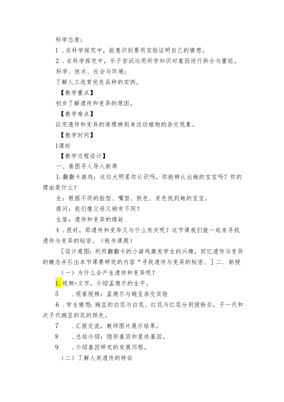 六年级科学上册（苏教版）第7课寻找遗传与变异的秘密（公开课一等奖创新教学设计）.docx_第2页