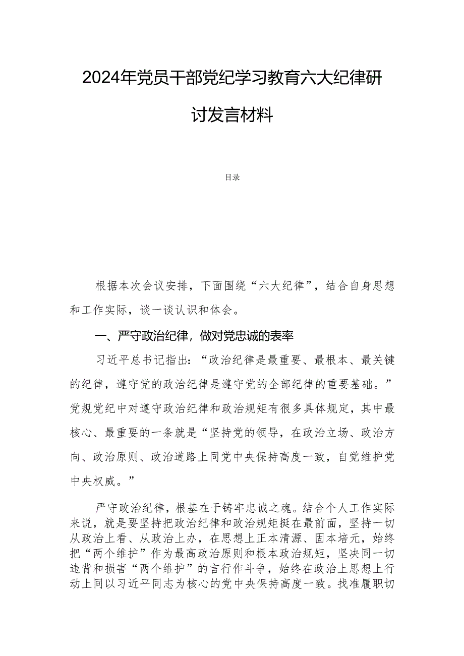 2024年党员干部党纪学习教育六大纪律研讨发言材料.docx_第1页