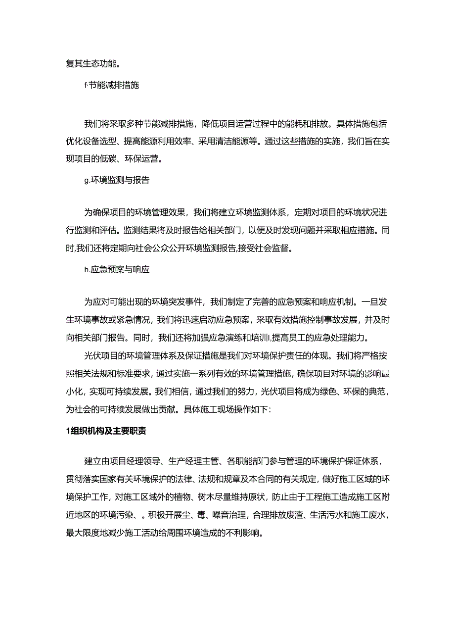 光伏施工项目环境管理体系及保证措施.docx_第2页