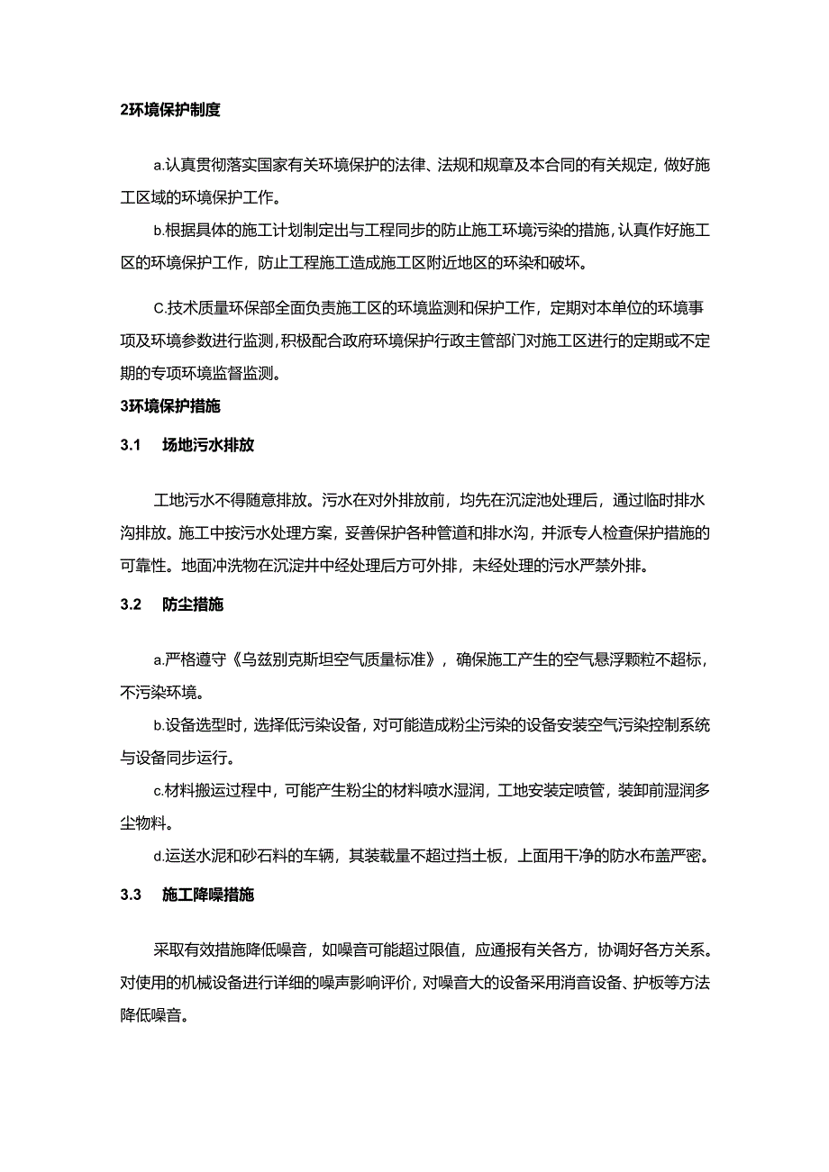 光伏施工项目环境管理体系及保证措施.docx_第3页