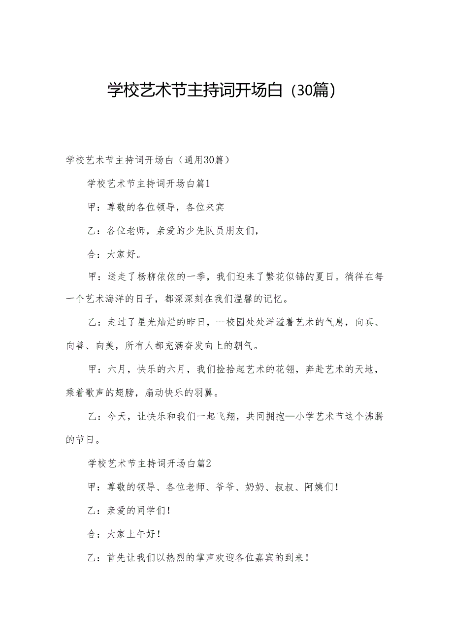 学校艺术节主持词开场白（30篇）.docx_第1页