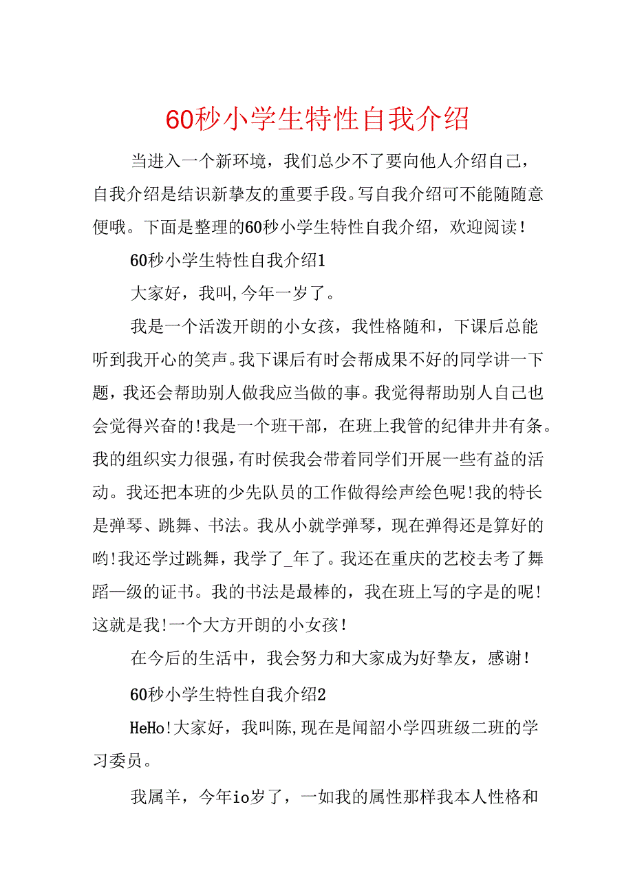 60秒小学生个性自我介绍.docx_第1页